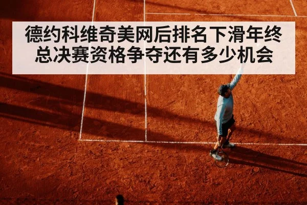 德约科维奇美网后排名下滑年终总决赛资格争夺还有多少机会